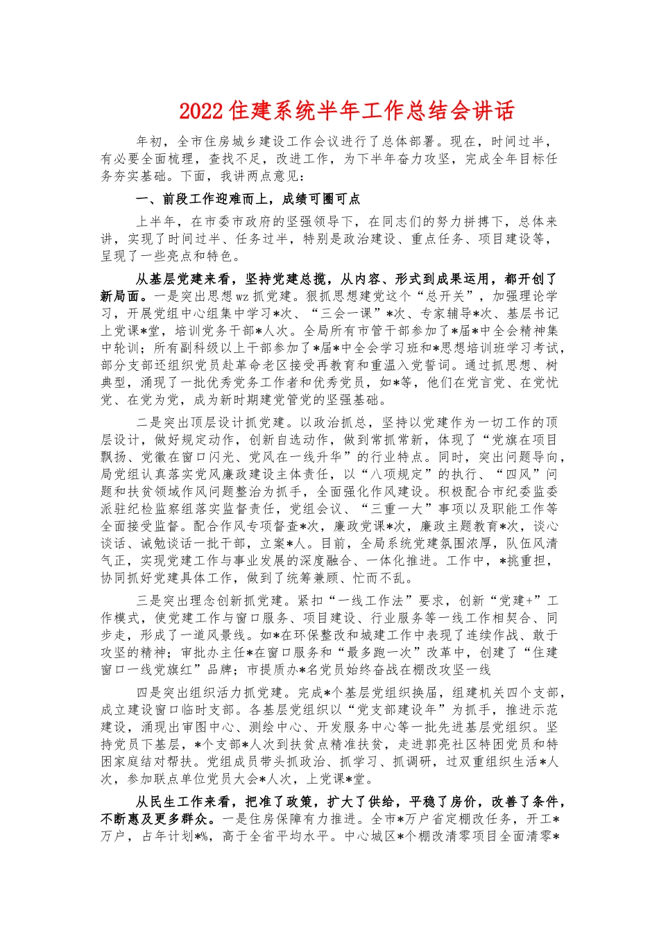 2022住建系统半年工作总结会讲话.docx_第1页