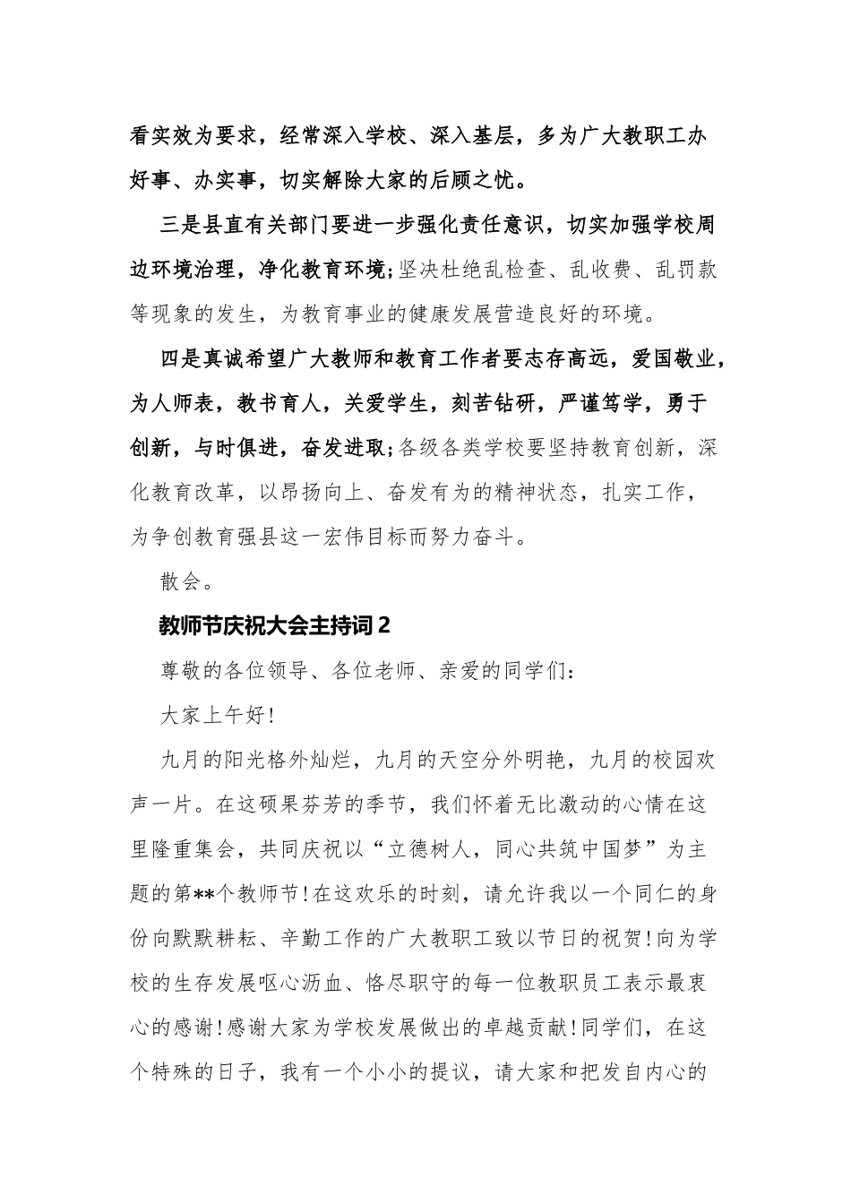 12篇中小学校庆祝教师节表彰大会文艺演出晚会主持词串词范文.docx_第3页