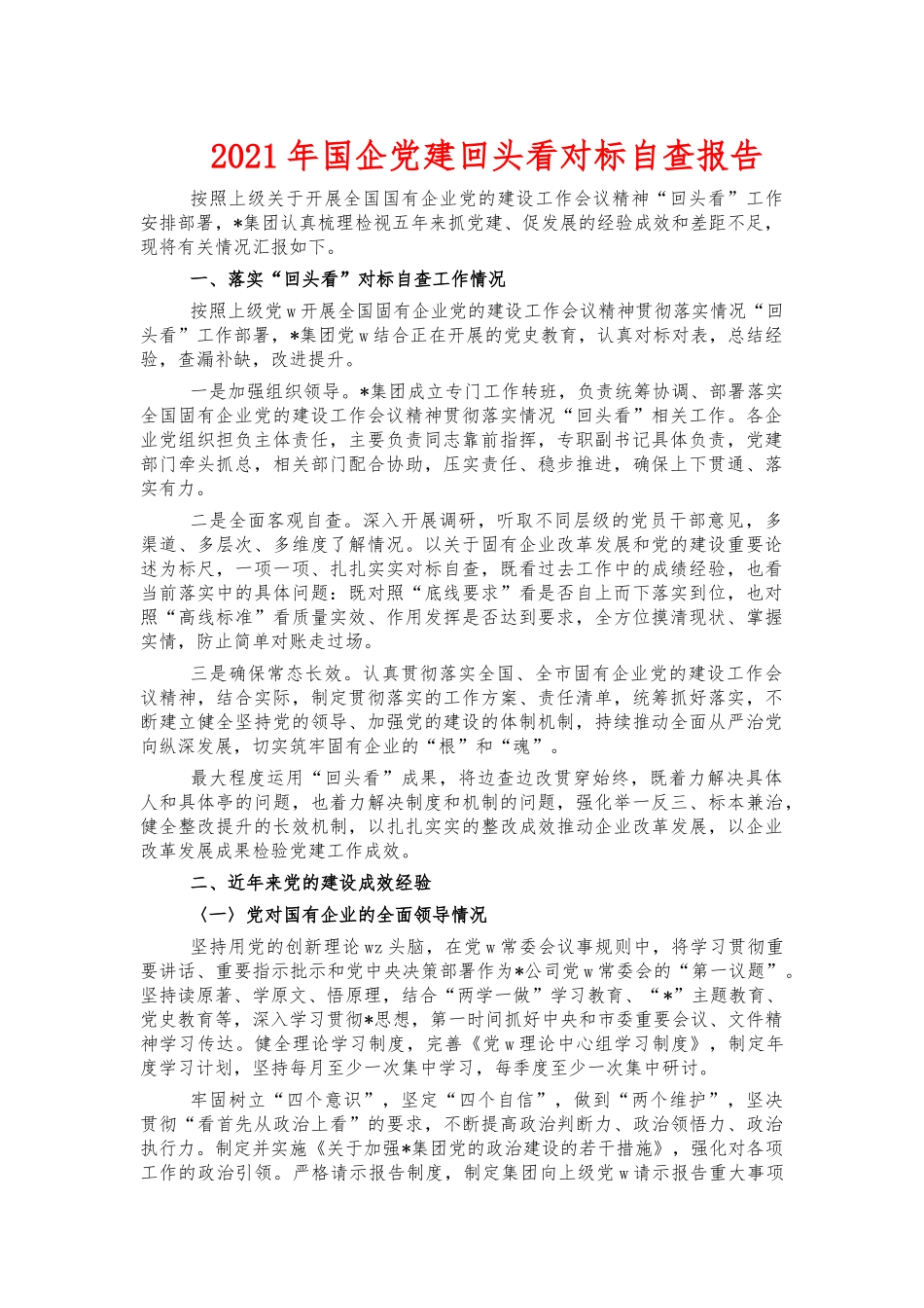 2021年国企党建回头看对标自查报告.docx_第1页