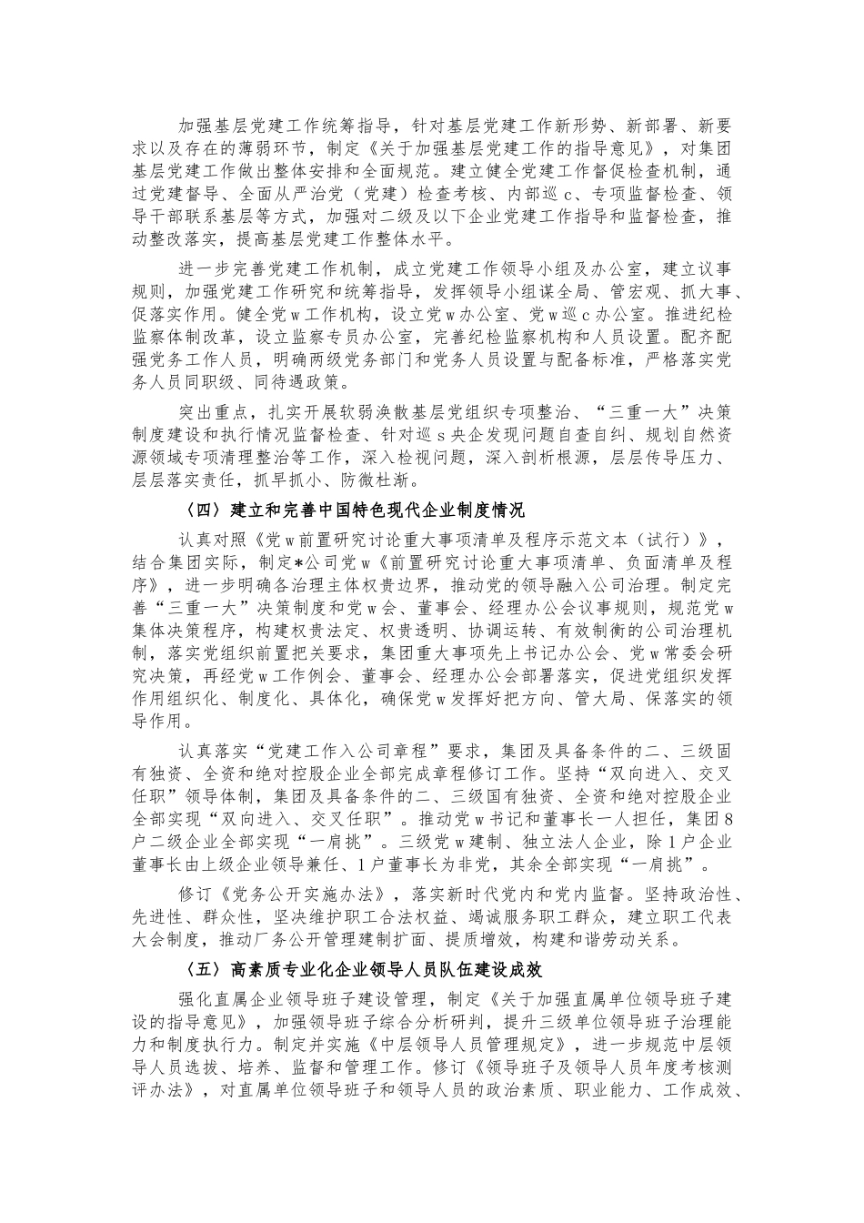 2021年国企党建回头看对标自查报告.docx_第3页