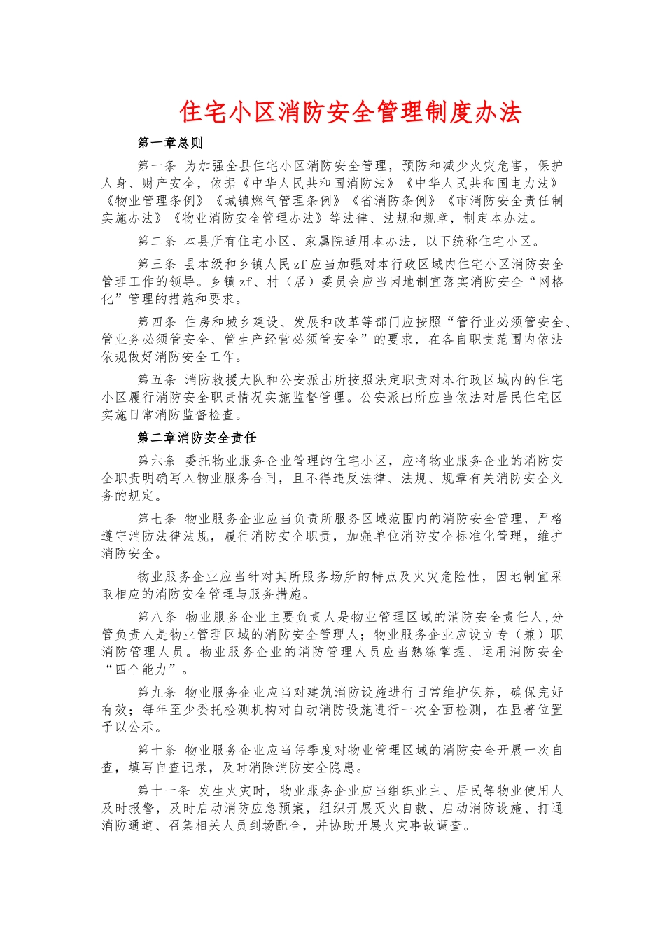 住宅小区消防安全管理制度办法.docx_第1页