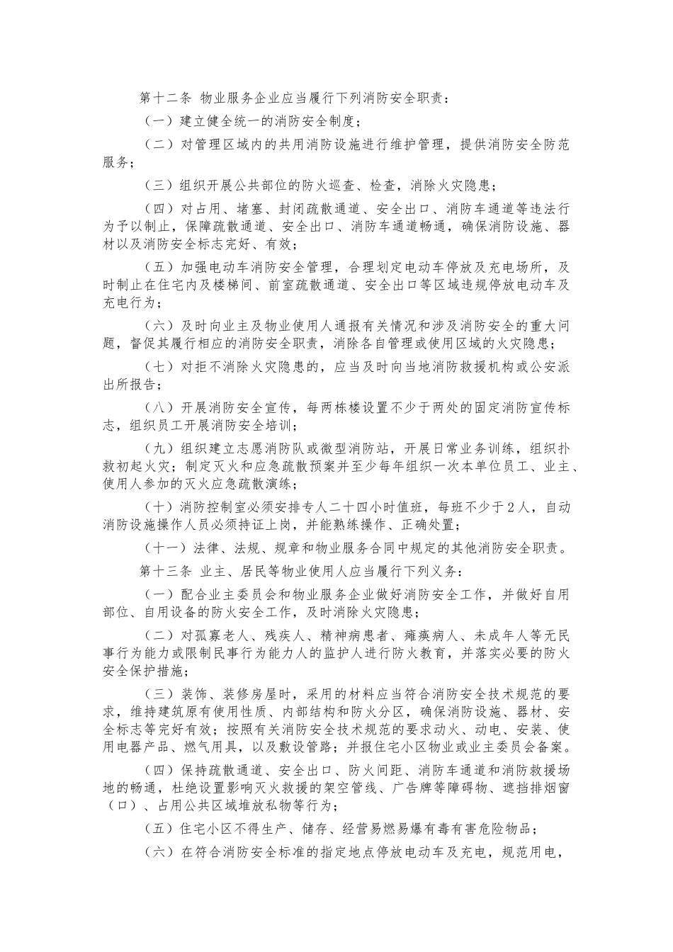 住宅小区消防安全管理制度办法.docx_第2页