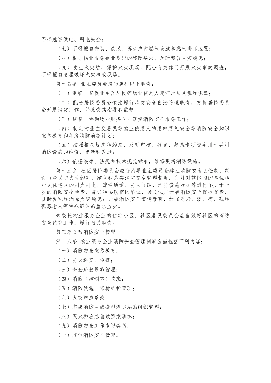 住宅小区消防安全管理制度办法.docx_第3页