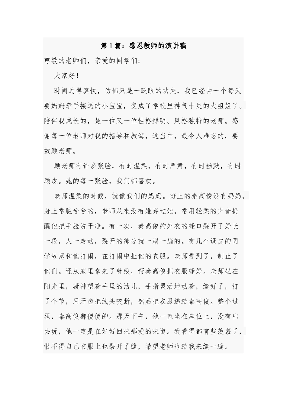 10篇中小学生代表教师节感恩教师演讲稿国旗下讲过话稿作文范文.docx_第1页