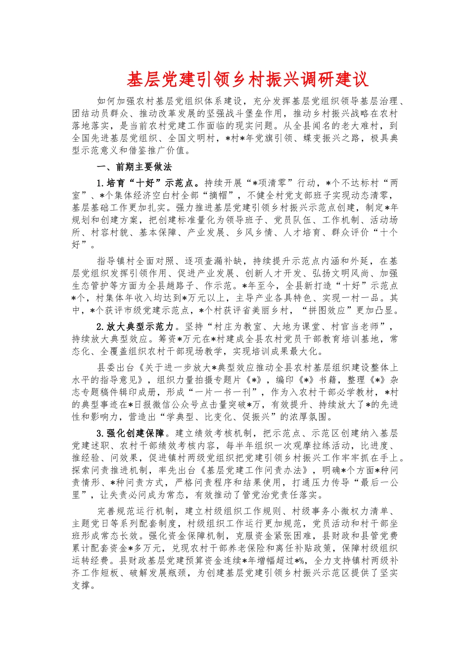 基层党建引领乡村振兴调研建议.docx_第1页