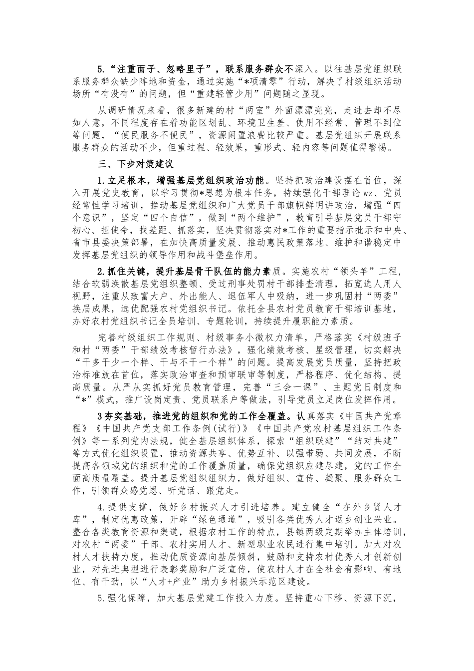基层党建引领乡村振兴调研建议.docx_第3页