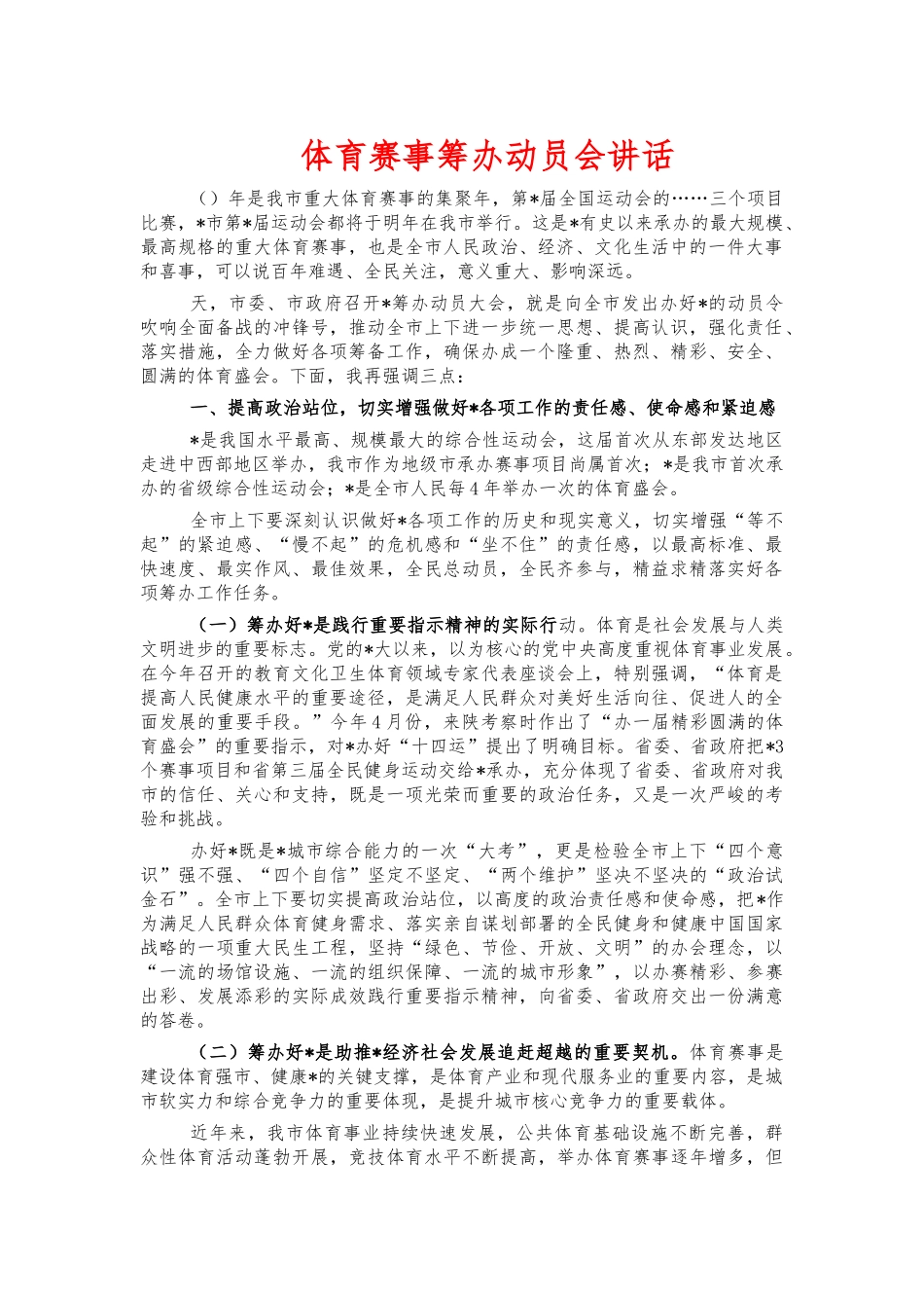 体育赛事筹办动员会讲话.docx_第1页