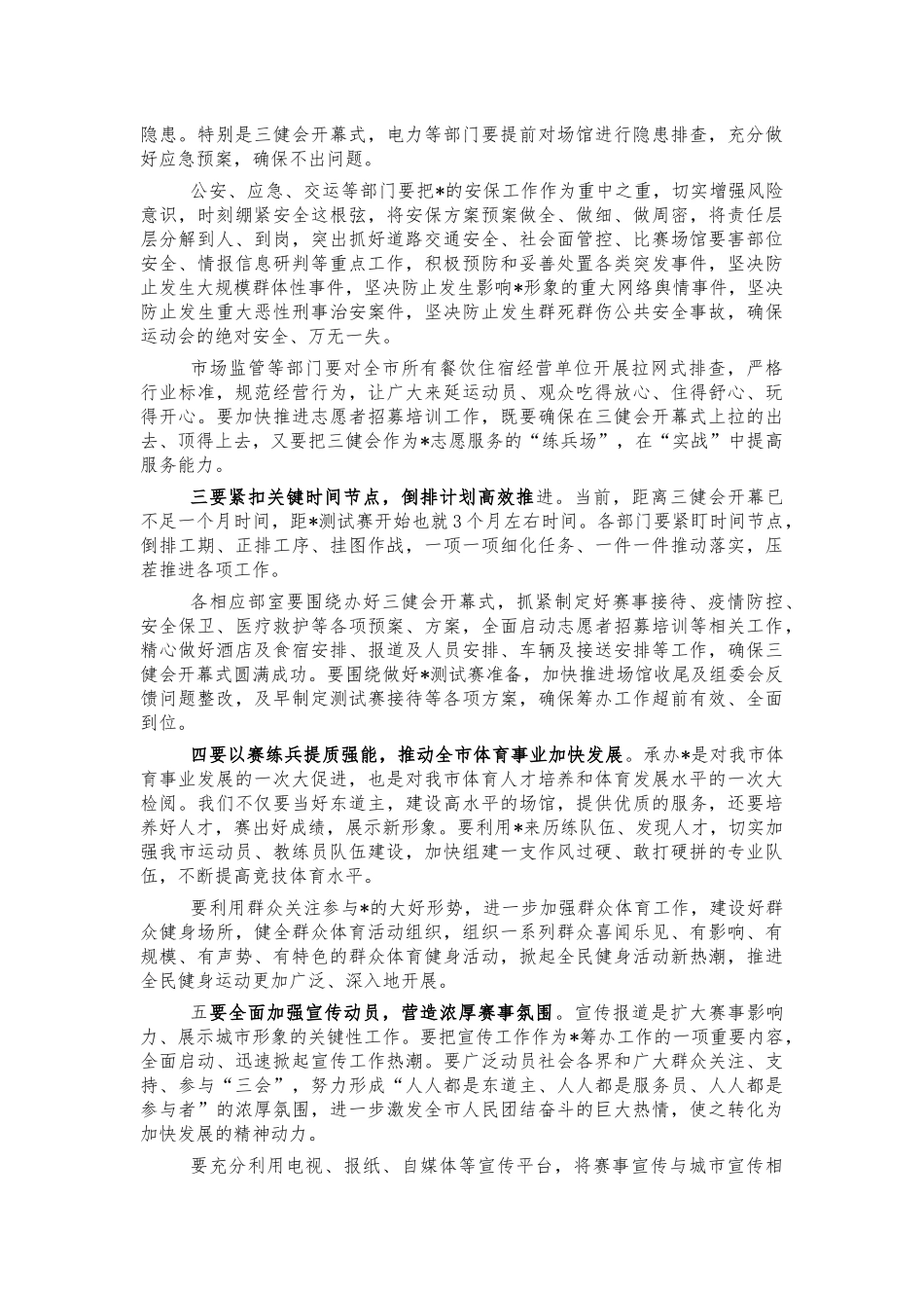 体育赛事筹办动员会讲话.docx_第3页