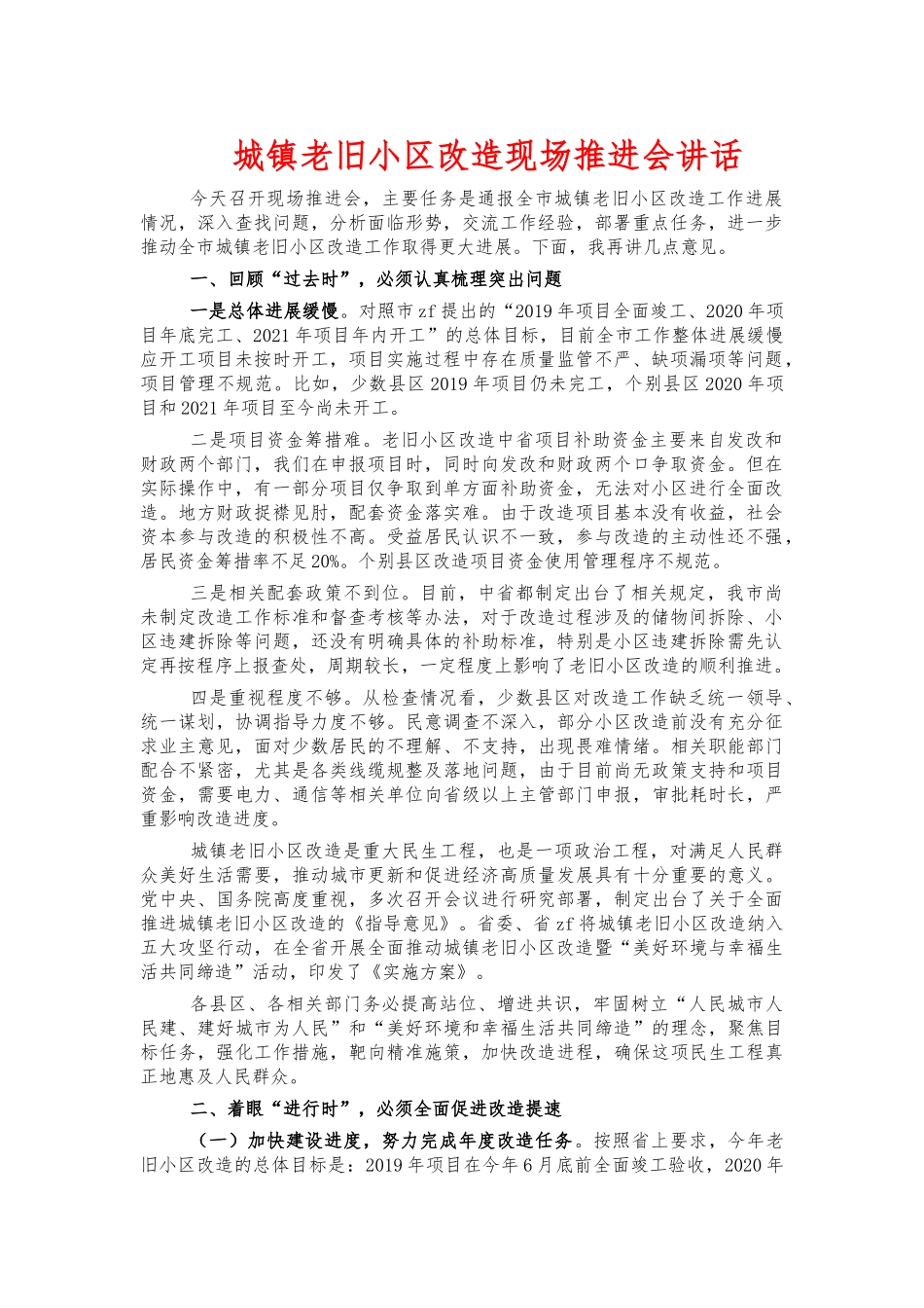 城镇老旧小区改造现场推进会讲话.docx_第1页