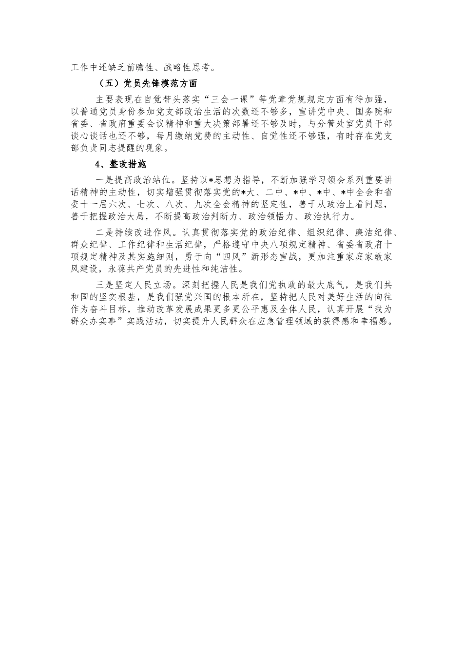党史个人剖析检查材料.docx_第3页