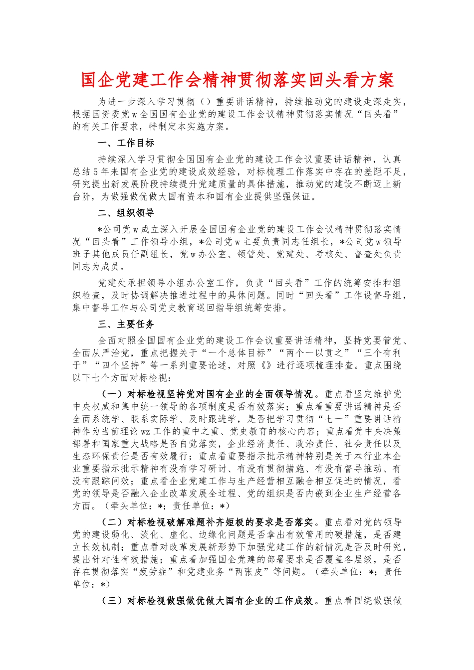 国企党建工作会精神贯彻落实回头看方案.docx_第1页