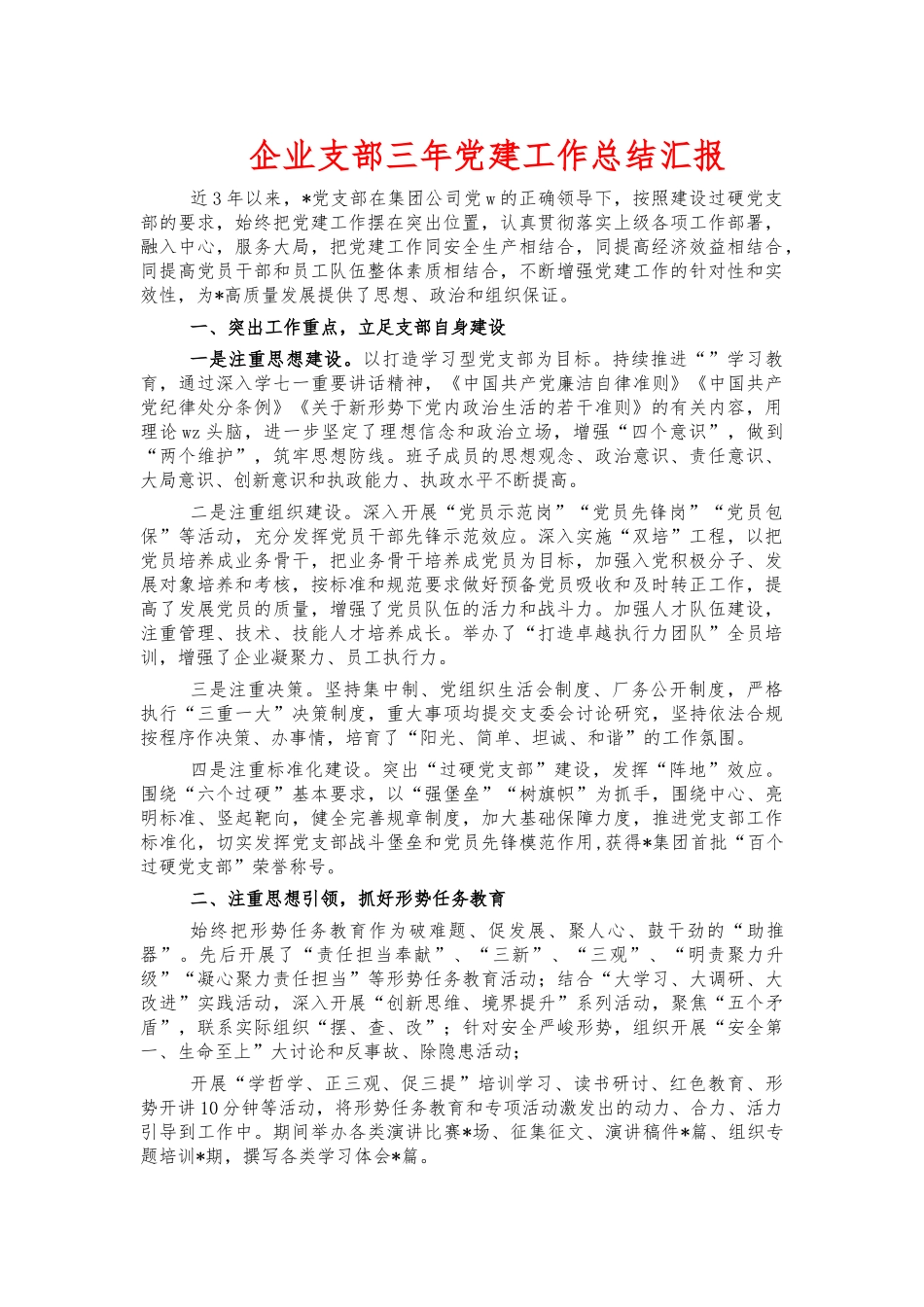 企业支部三年党建工作总结汇报.docx_第1页
