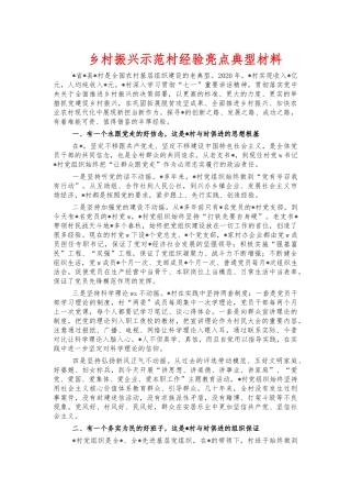 乡村振兴示范村经验亮点典型材料.docx