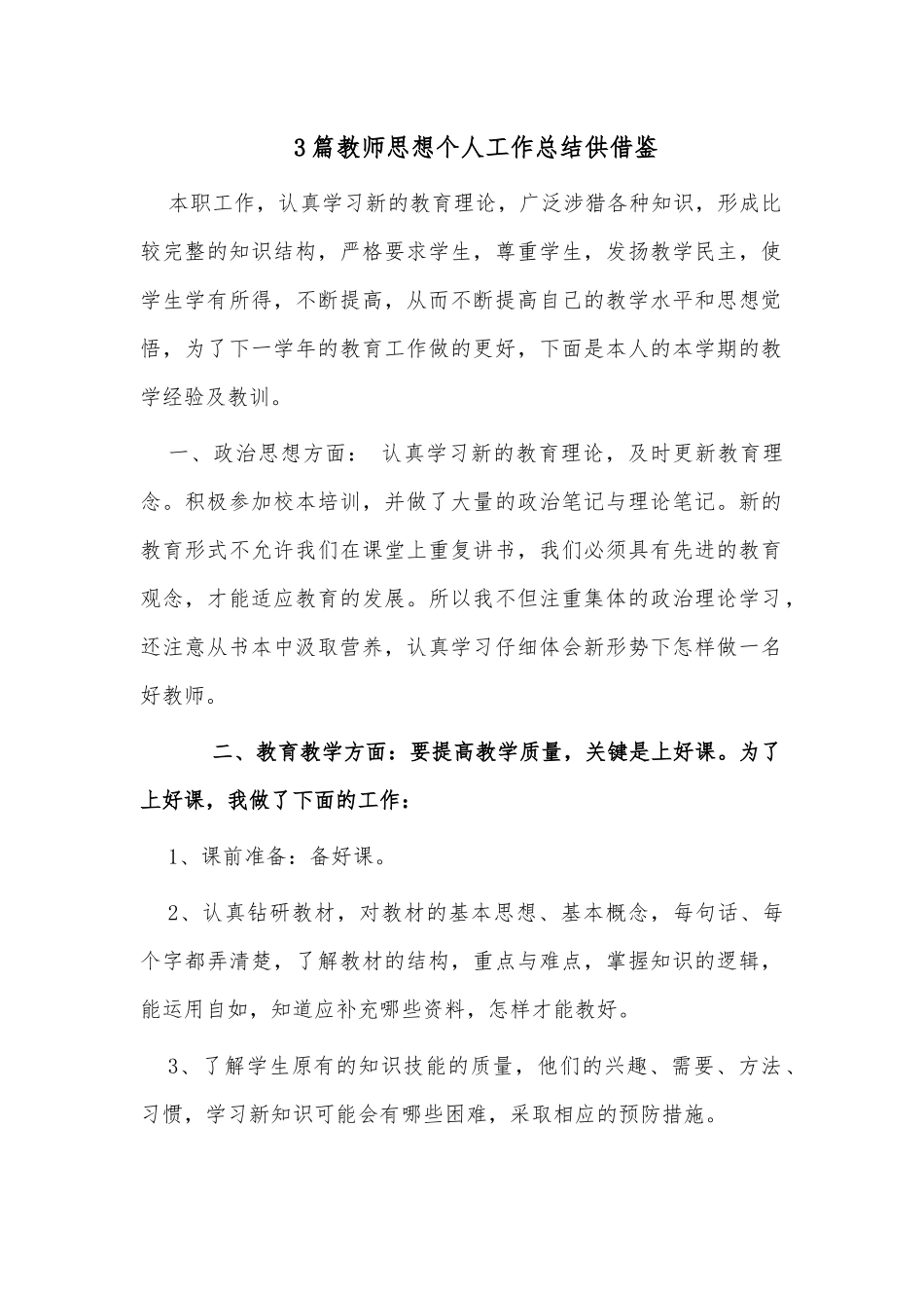 3篇教师思想个人工作总结供借鉴.docx_第1页