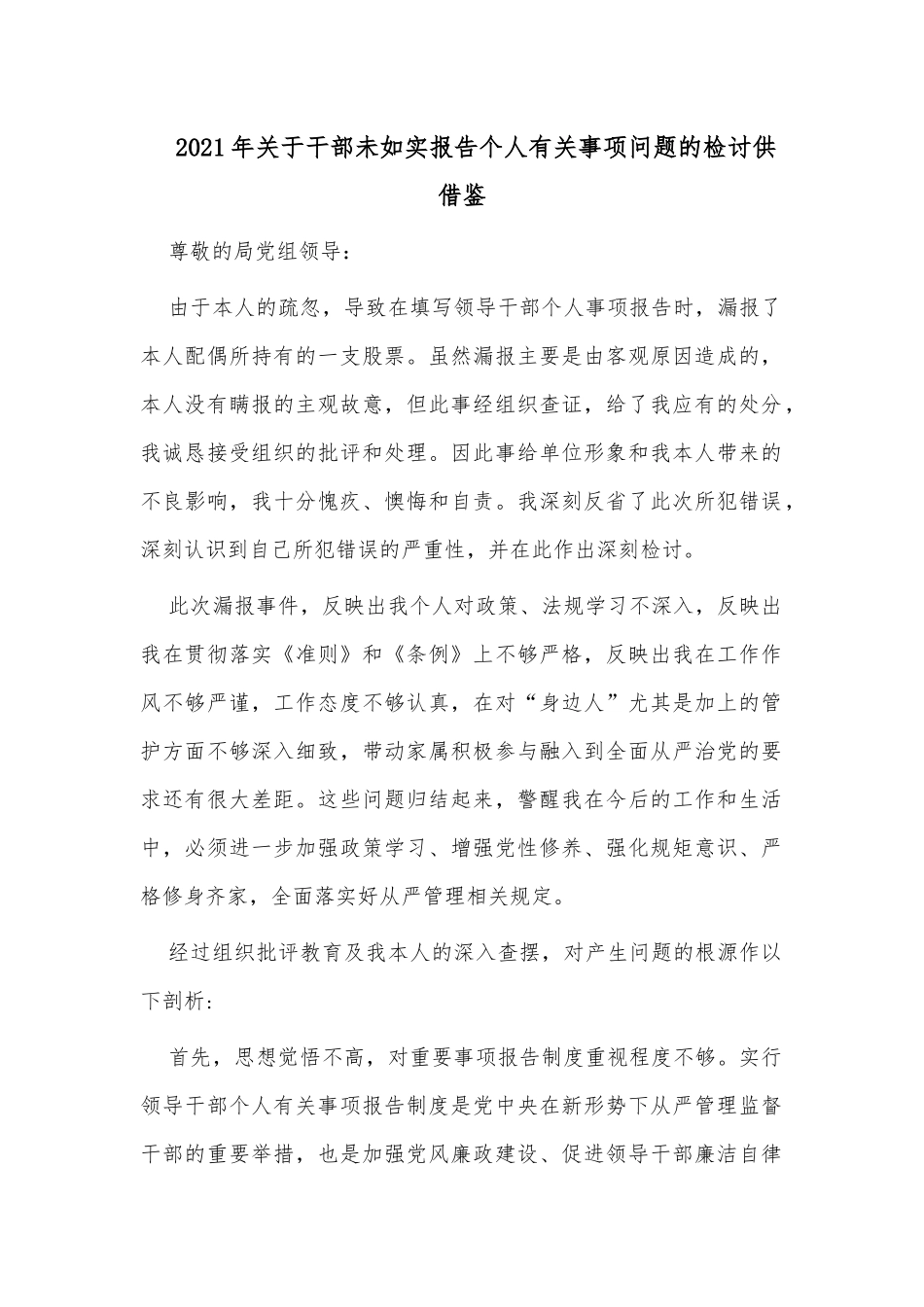 2021年关于干部未如实报告个人有关事项问题的检讨供借鉴.docx_第1页