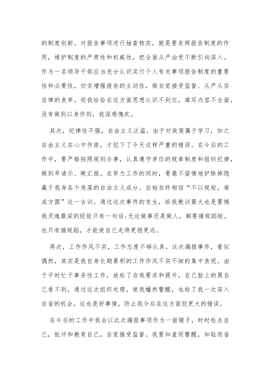 2021年关于干部未如实报告个人有关事项问题的检讨供借鉴.docx_第2页