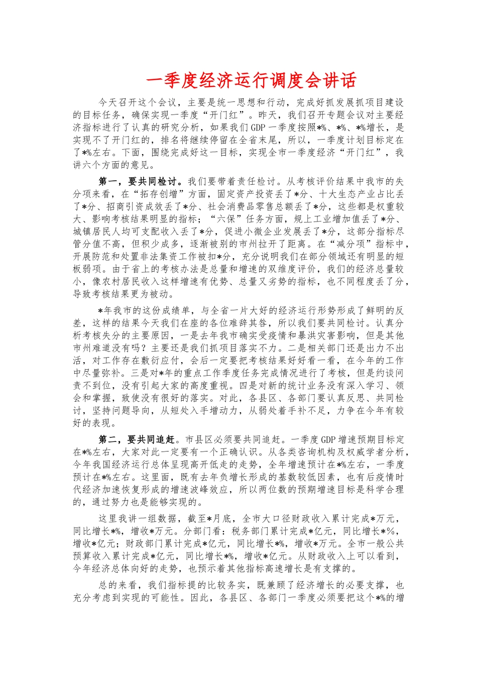 一季度经济运行调度会讲话.docx_第1页