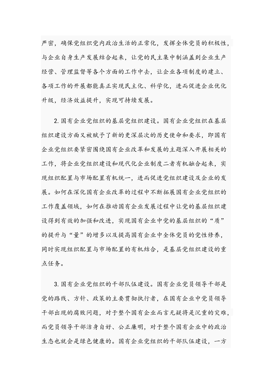 关于2021年国有企业党建工作会议五周年“回头看”材料文稿.docx_第3页