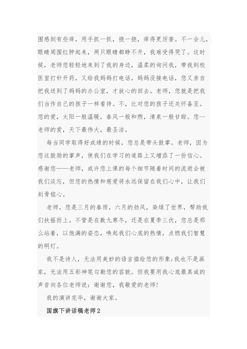 5篇中小学生国旗下讲话稿演讲稿感恩教师！.docx_第2页