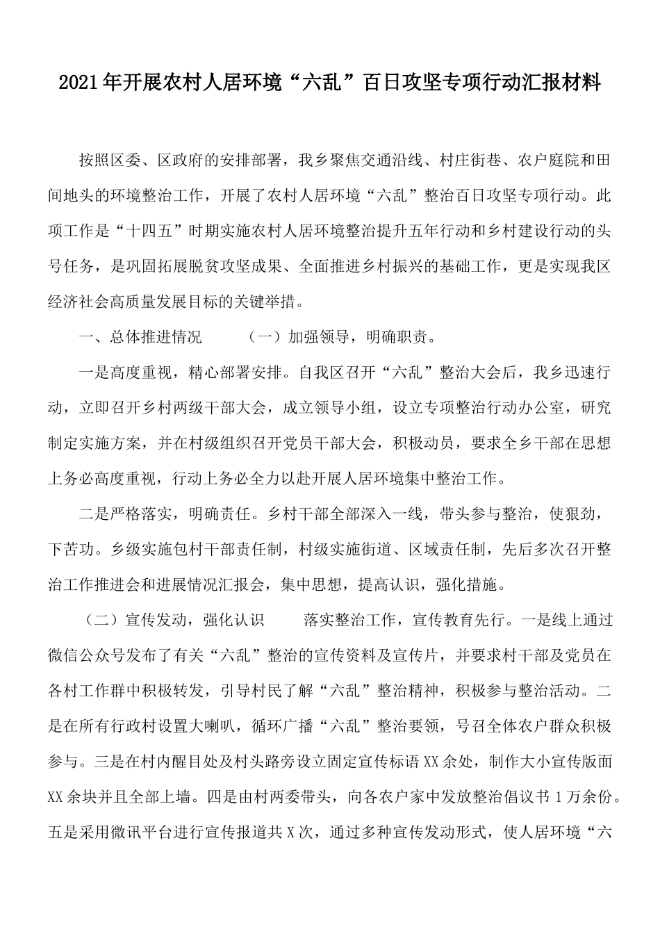 2021年开展农村人居环境“六乱”百日攻坚专项行动汇报材料.docx_第1页