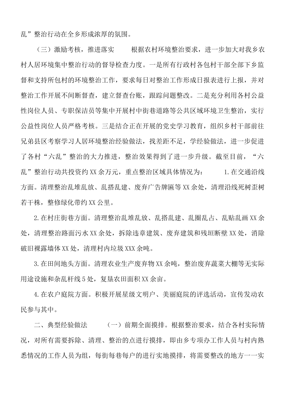 2021年开展农村人居环境“六乱”百日攻坚专项行动汇报材料.docx_第2页