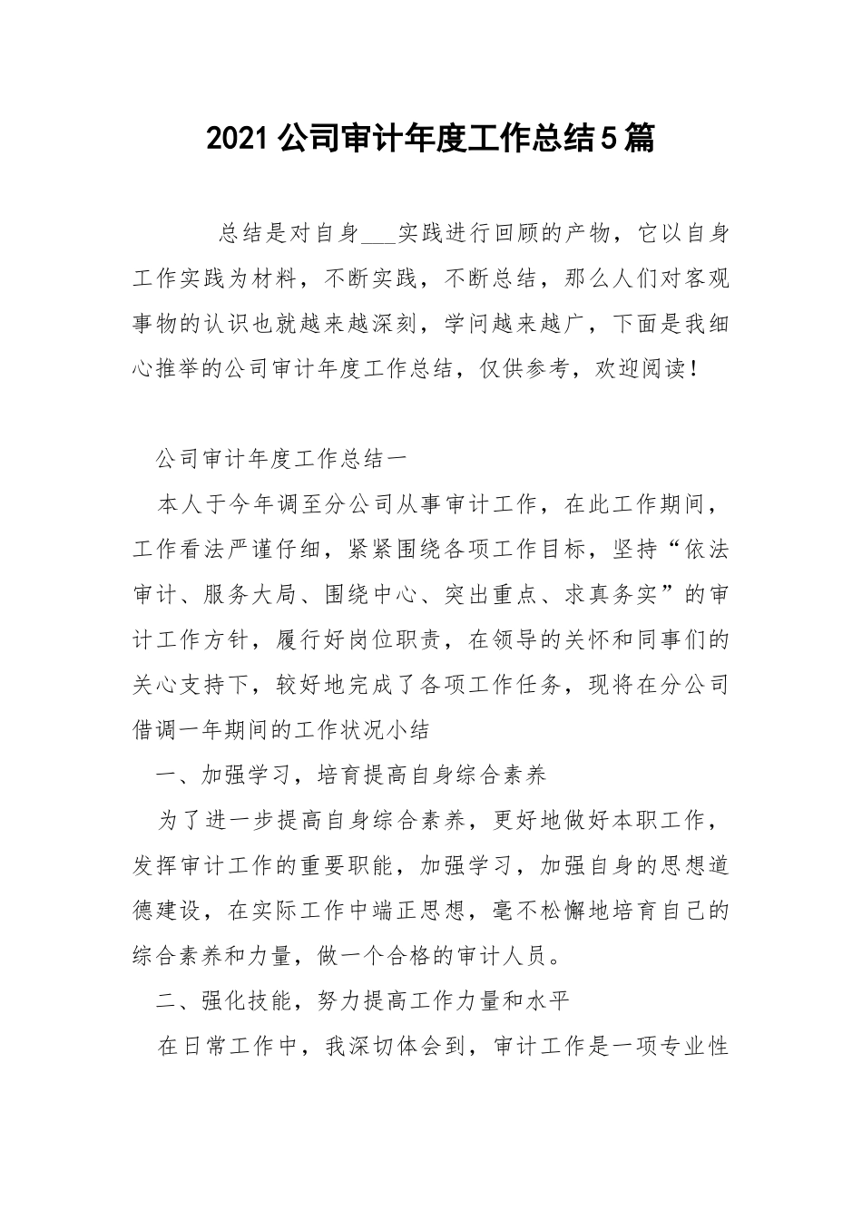 2021公司审计年度工作总结5篇.docx_第1页