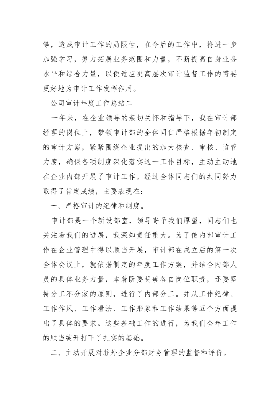 2021公司审计年度工作总结5篇.docx_第3页