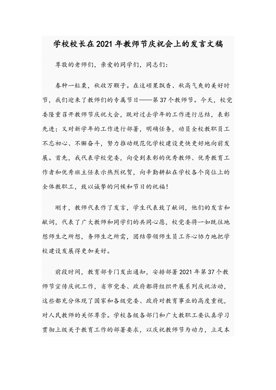学校校长在2021年教师节庆祝会上的发言文稿.docx_第1页