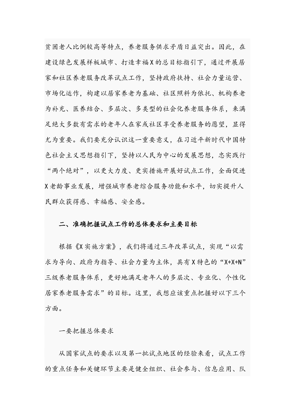 2021年干部在社区养老服务改革试点工作会议上的讲话文稿.docx_第2页