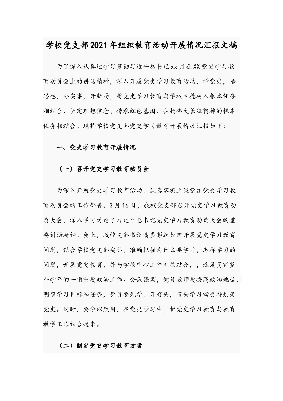 学校党支部2021年组织教育活动开展情况汇报文稿.docx_第1页