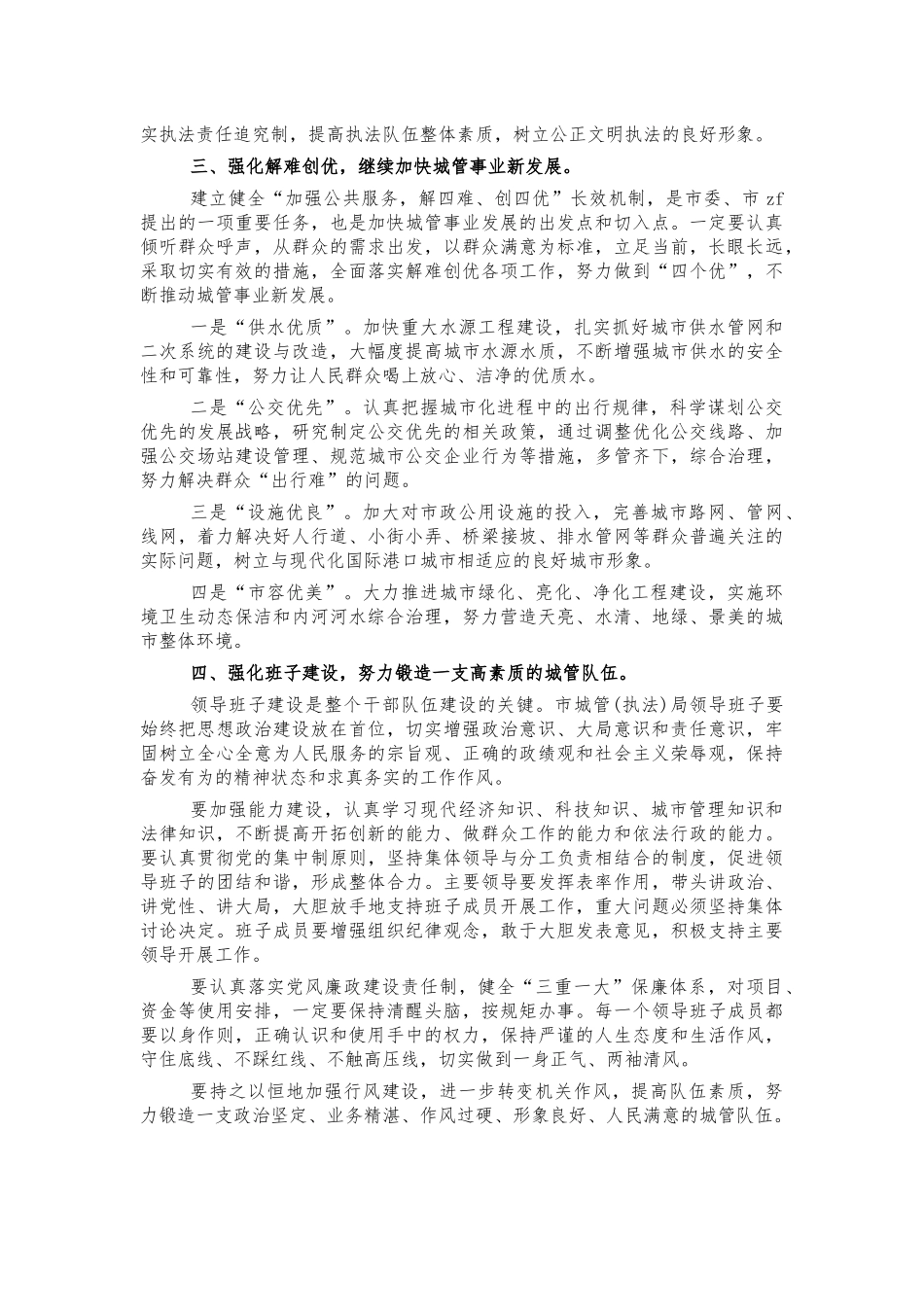 城管系统人事调整会要求讲话.docx_第2页
