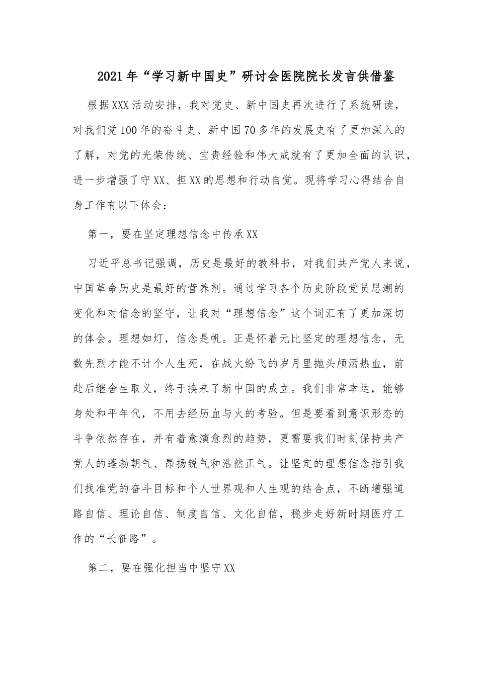 2021年“学习新中国史”研讨会医院院长发言供借鉴.docx_第1页