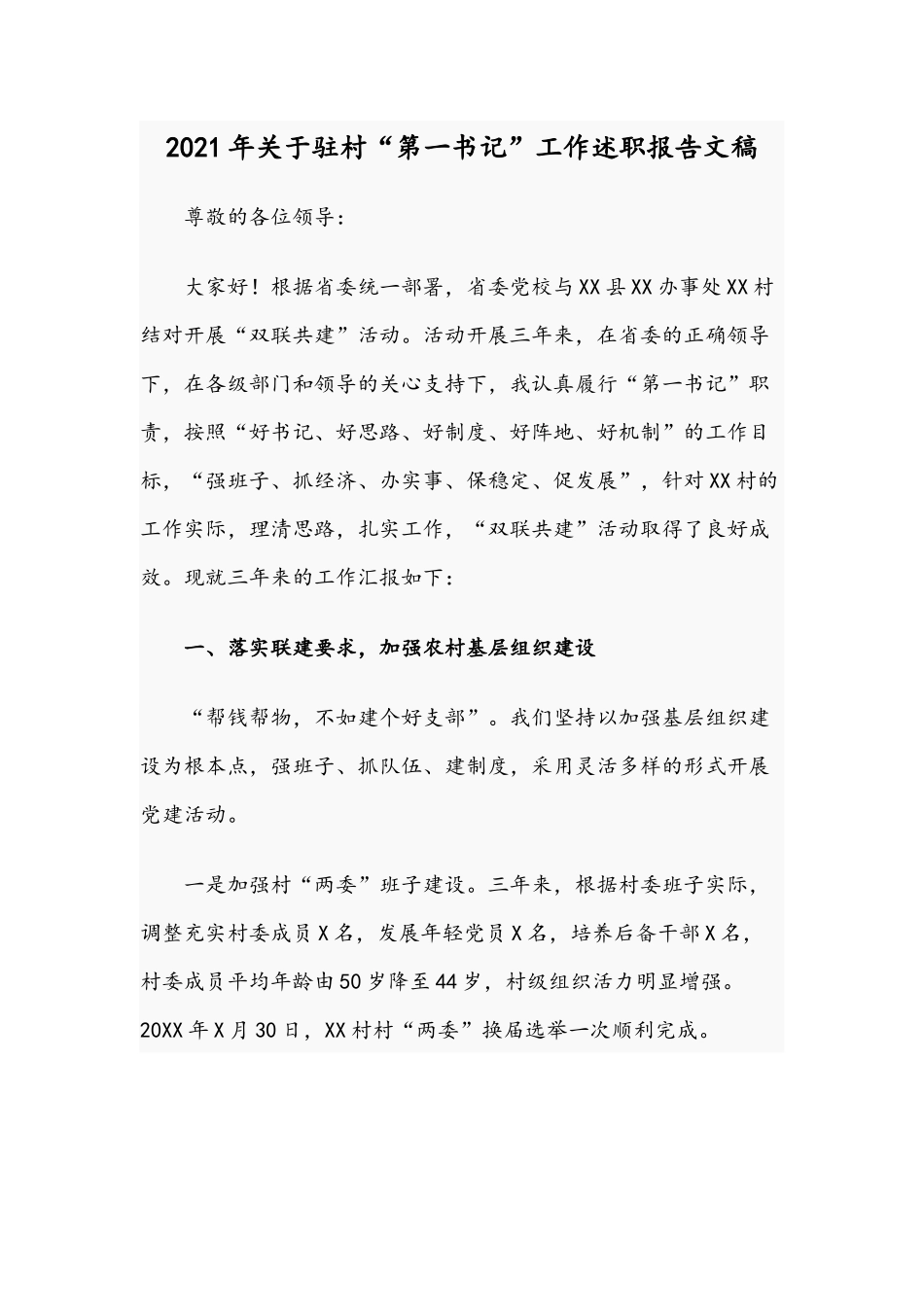 2021年关于驻村“第一书记”工作述职报告文稿.docx_第1页