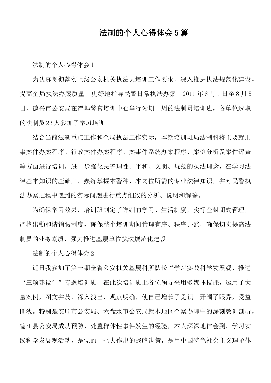 法制的个人心得体会5篇.docx_第1页