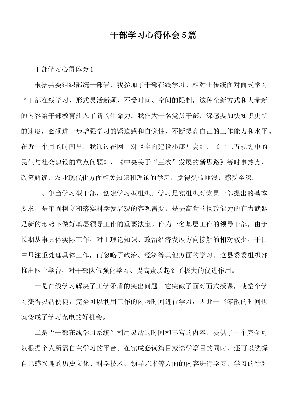 干部学习心得体会5篇.docx_第1页