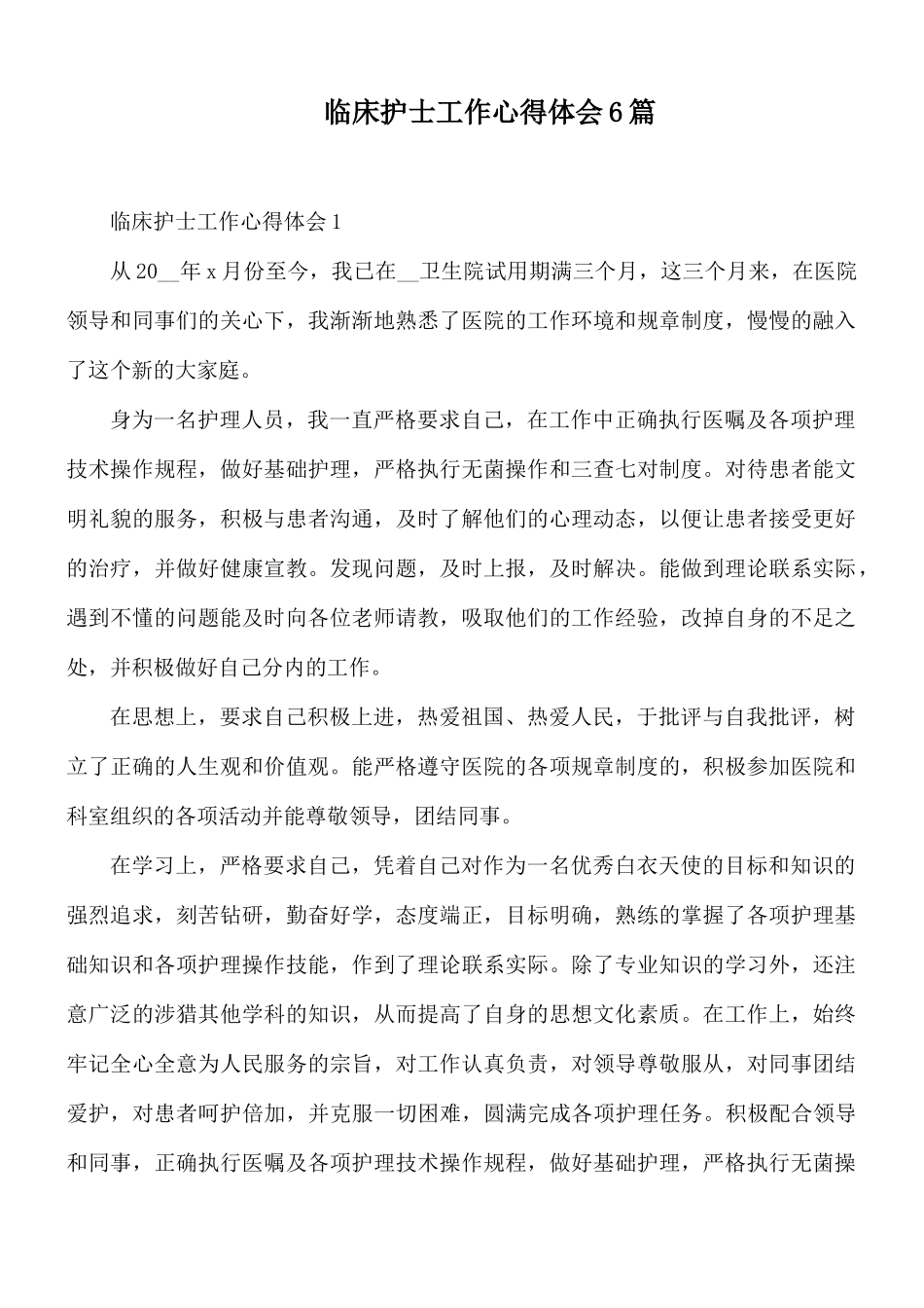 临床护士工作心得体会6篇.docx_第1页