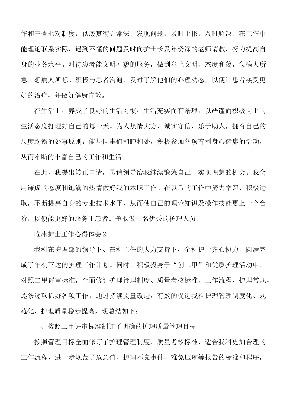 临床护士工作心得体会6篇.docx_第2页