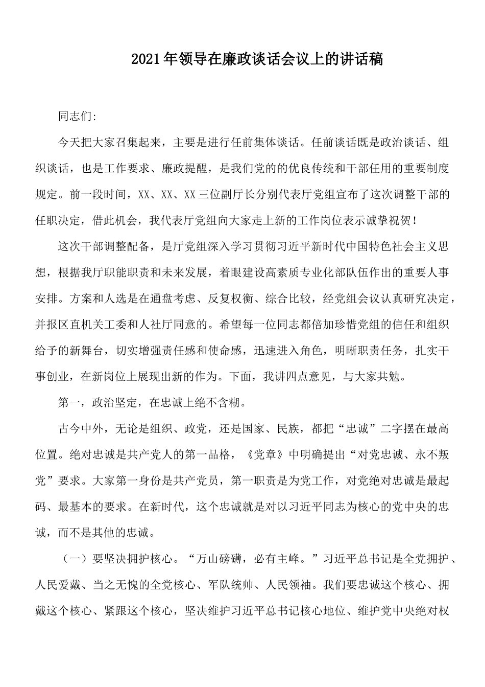 2021年领导在廉政谈话会议上的讲话稿.docx_第1页