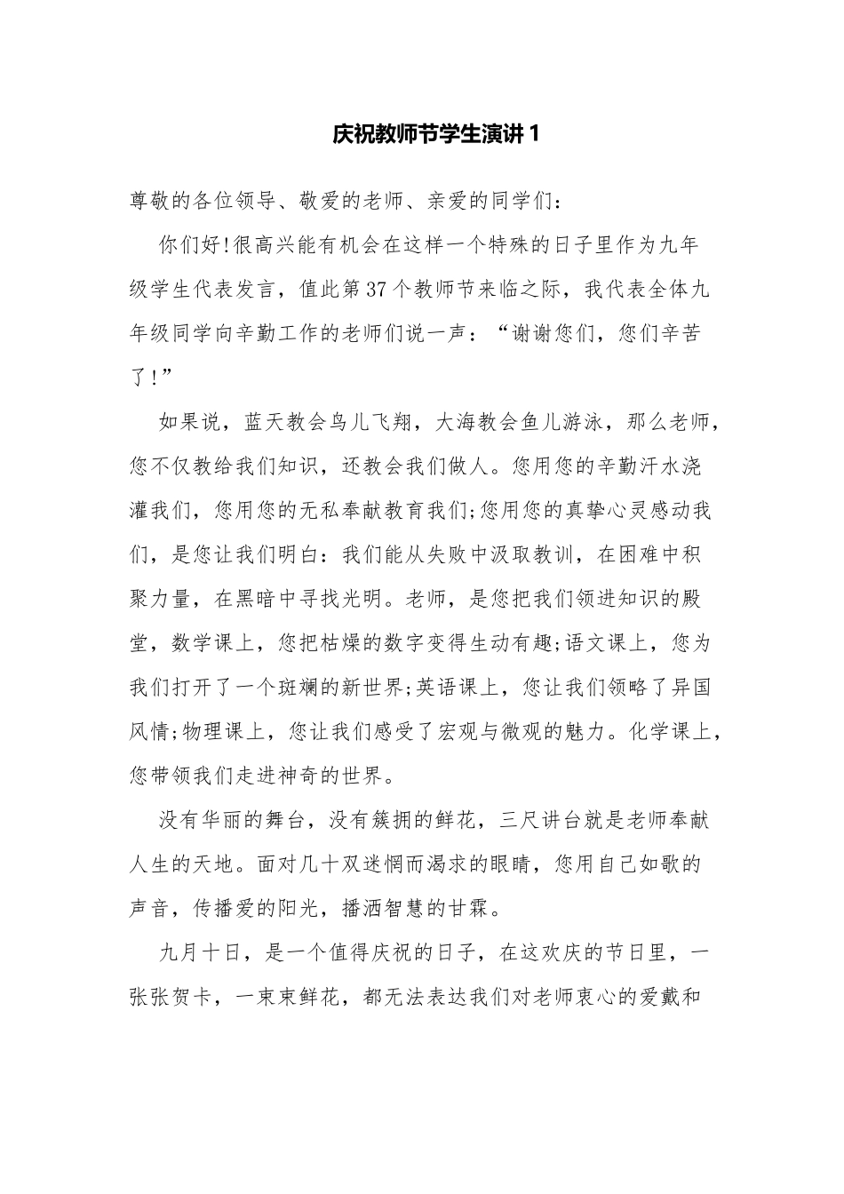 18篇中小学生代表庆祝教师节感恩教师演讲稿国旗下讲话稿作文范文.docx_第1页