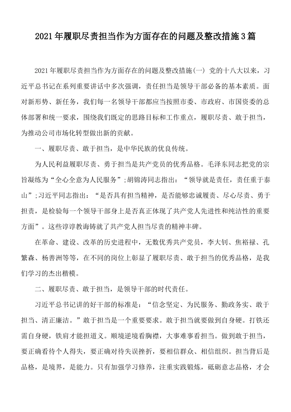2021年履职尽责担当作为方面存在的问题及整改措施3篇.docx_第1页