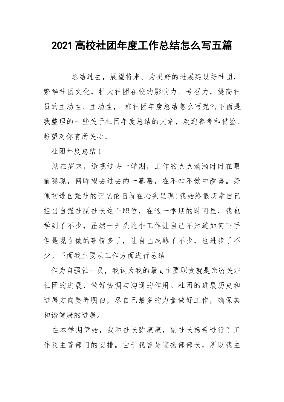 2021高校社团年度工作总结怎么写五篇_1.docx_第1页