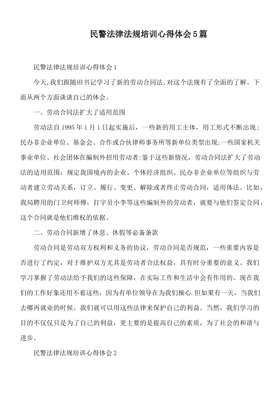 民警法律法规培训心得体会5篇.docx_第1页