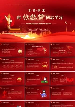 红色党政风格思修课堂向张桂梅同志学习PPT模板下载.pptx