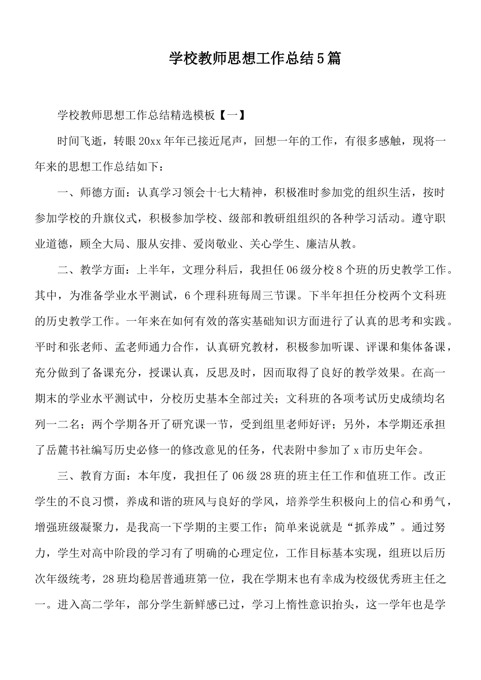 学校教师思想工作总结5篇.docx_第1页