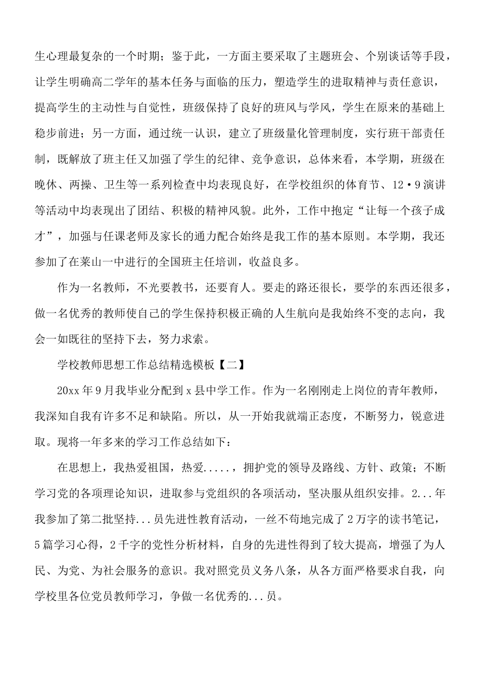 学校教师思想工作总结5篇.docx_第2页