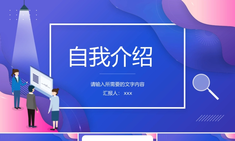 公司员工面试自我介绍岗位竞聘竞选自我认知评价汇报总结PPT模板下载.pptx