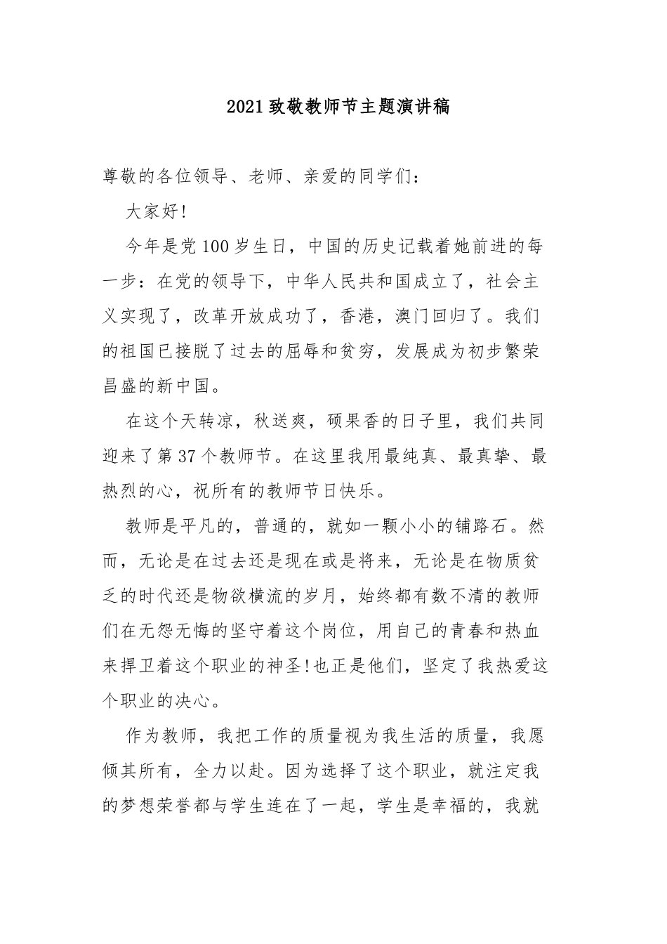6篇2021-2022致敬教师节教师学生代表主题演讲稿讲话稿.docx_第1页