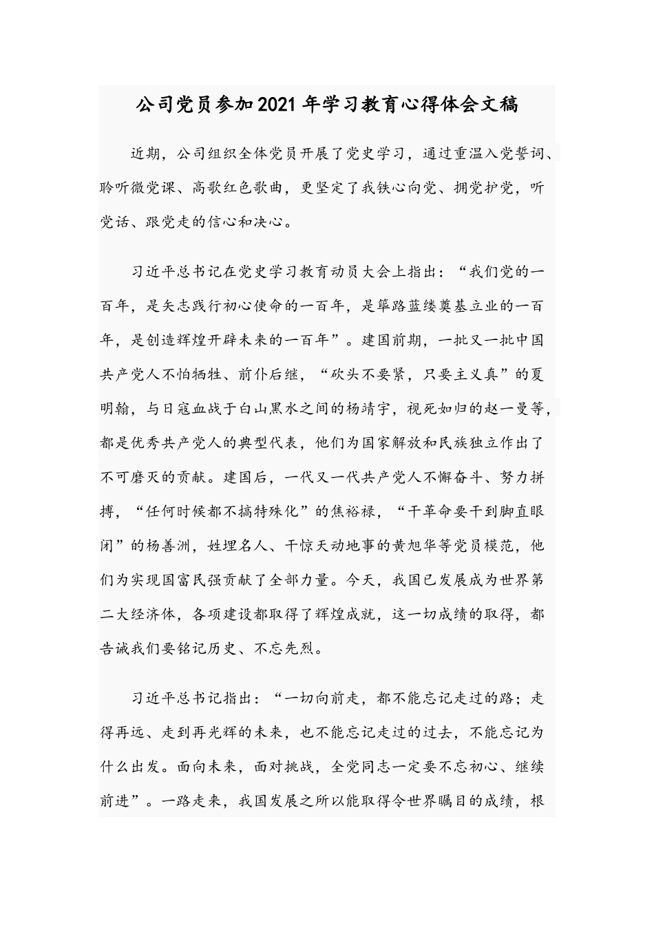 公司党员参加2021年学习教育心得体会文稿.docx_第1页