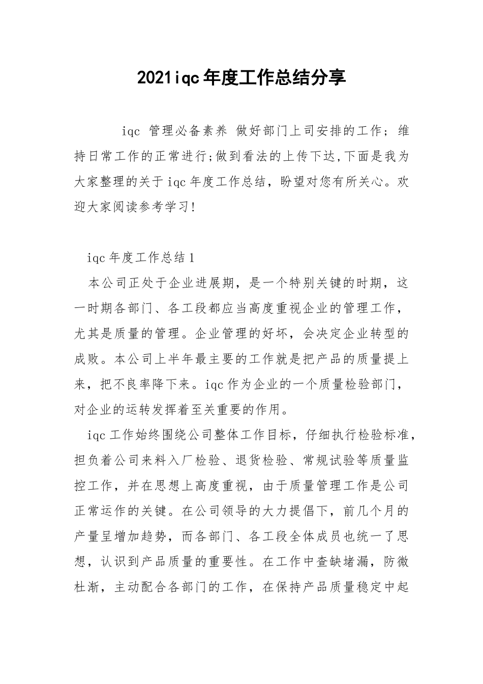 2021iqc年度工作总结分享.docx_第1页
