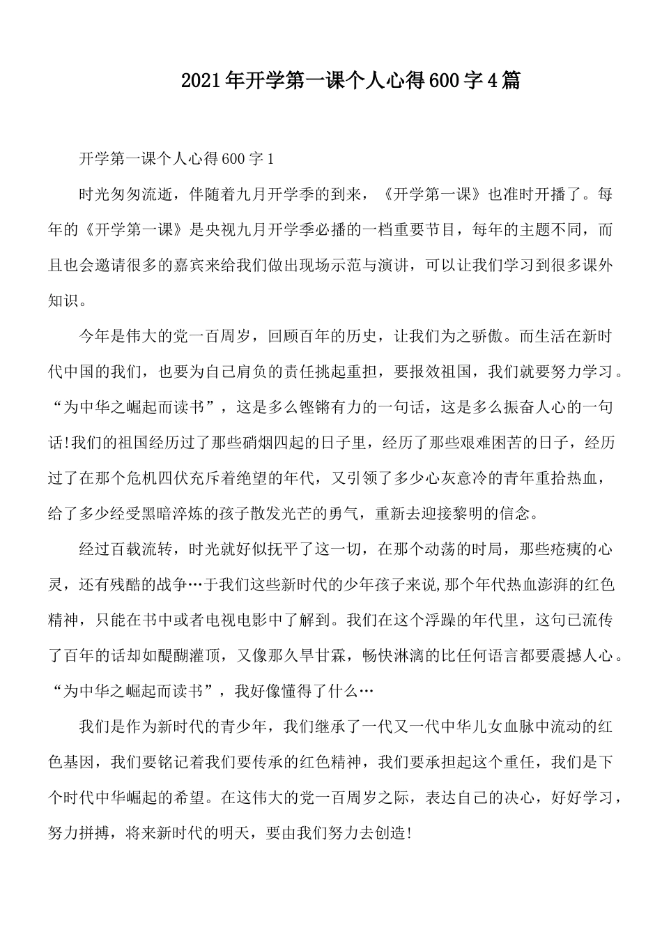 2021年开学第一课个人心得600字4篇.docx_第1页